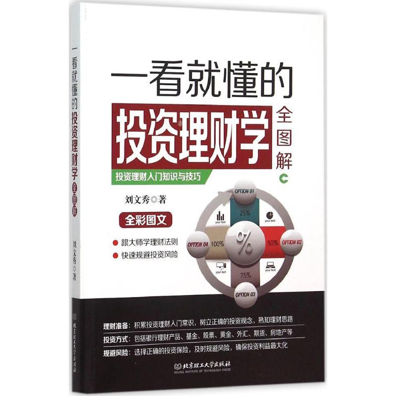 正版新书】一看就懂的投资理财学全图解刘文秀9787568212366