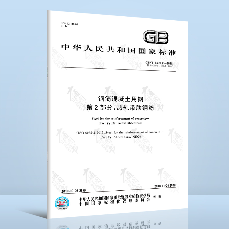 [正版]2本套 GB/T 1499.1-2017 钢筋混凝土用钢 第1部分 热轧光圆钢筋 + GB/T 1499.2-