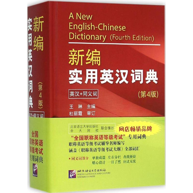 醉染图书新编实用英汉词典9787561943854高清大图