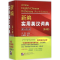 醉染图书新编实用英汉词典9787561943854