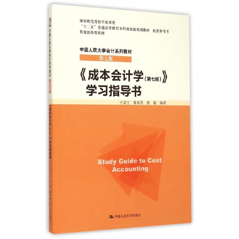 正版新书]成本会计学学习指导书(第7版中国人民大学会计系列教材