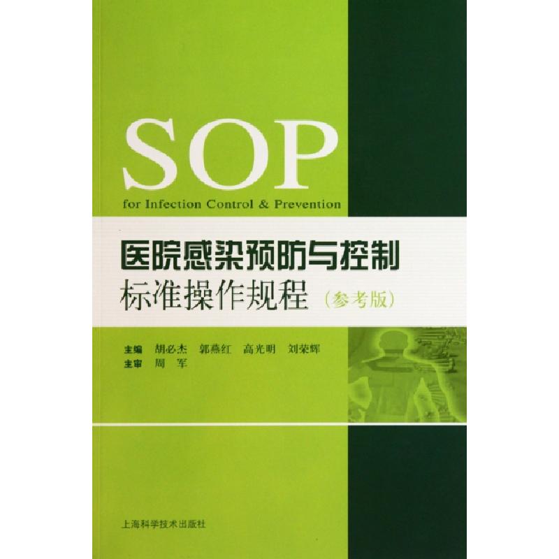 正版新书】医院感染预防与控制标准操作规程(参考版)胡必杰//郭燕