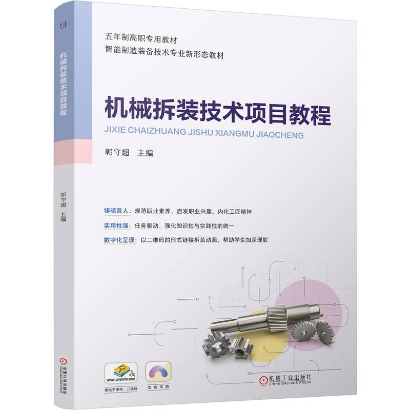 正版新书】机械拆装技术项目教程 郭守超郭守超9787111763475