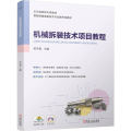 机械拆装技术项目教程 郭守超