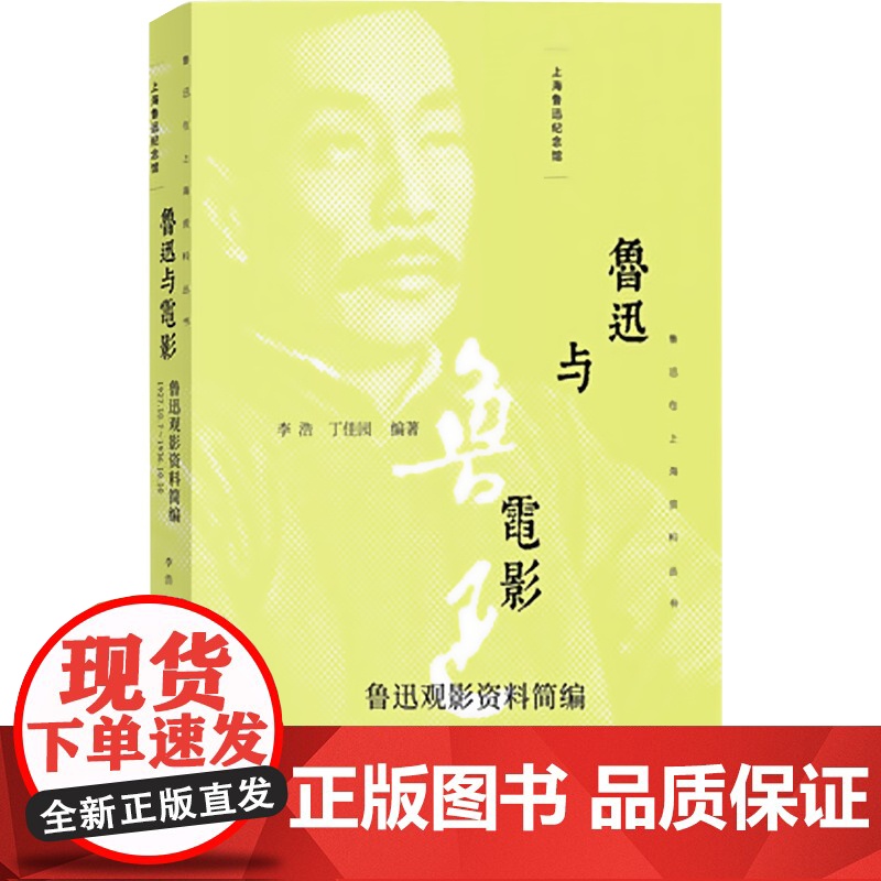 鲁迅与电影/鲁迅观影资料简编 上海鲁迅纪念馆鲁迅在上海资料丛书 上海书店高清大图