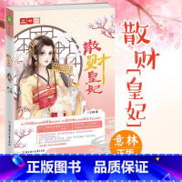【正版】 散财皇妃 意林轻文库崭新后宫趣文 非一般的王妃传奇 古代言情小说 搞笑逗趣欢萌爆笑宫廷小说 青春文学崭小