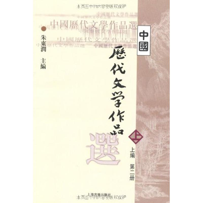 [M]中国历代文学作品选-9787532530311