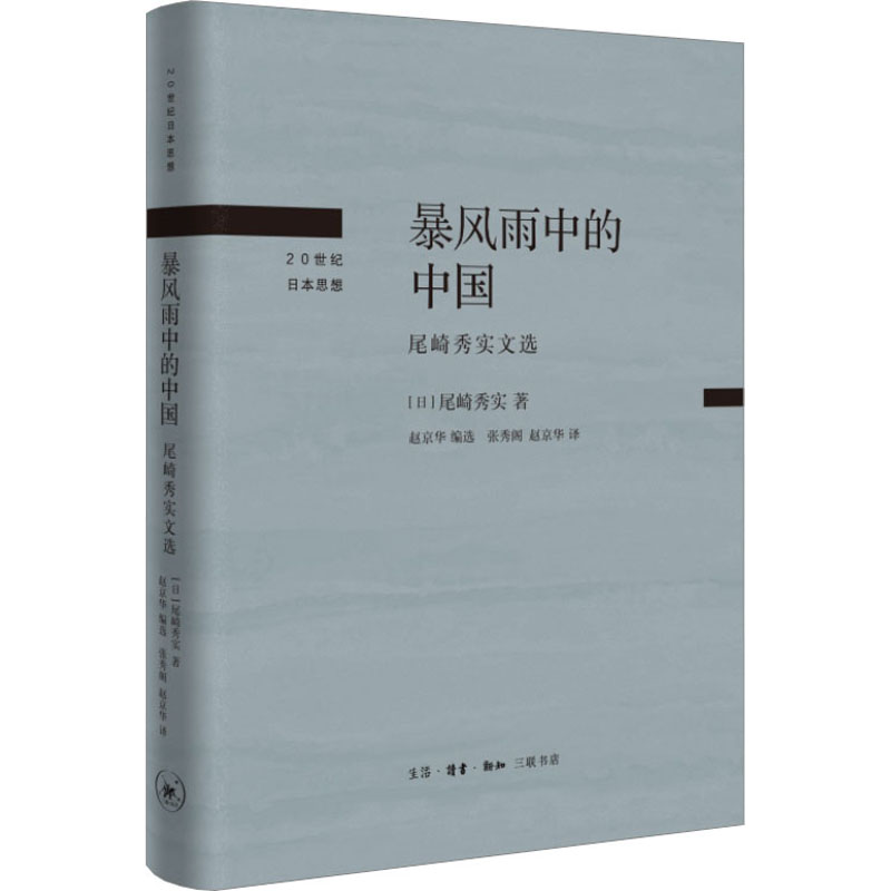 [M]暴风雨中的中国 尾崎秀实文选-9787108075604高清大图