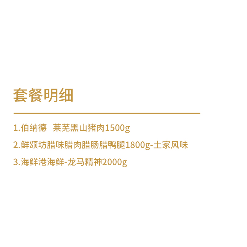 伯纳德 腊肉腊肠腊味生鲜猪肉海鲜组合5300g高清大图