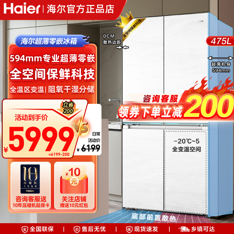 海尔(Haier)[60cm超薄]海尔冰箱475L超薄零嵌入十字对开门四门全空间保鲜科技家用电冰箱大容量前置散热冰箱