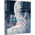 生物安全：原理与实践（第5版）