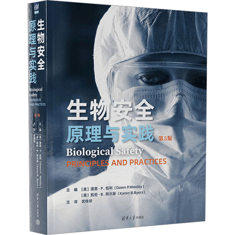 [M]生物安全 原理与实践 第5版-9787302643296图片