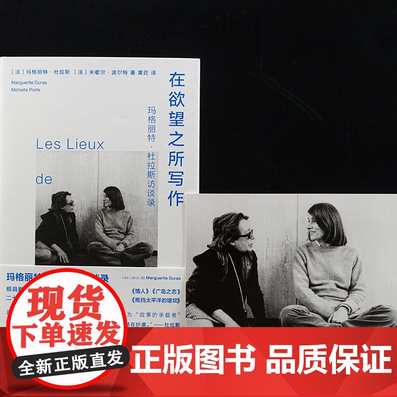 (守望者·访谈)在欲望之所写作 玛格丽特·杜拉斯访谈录 米歇尔·波尔特 编著 南京大学出版社 ND高清大图