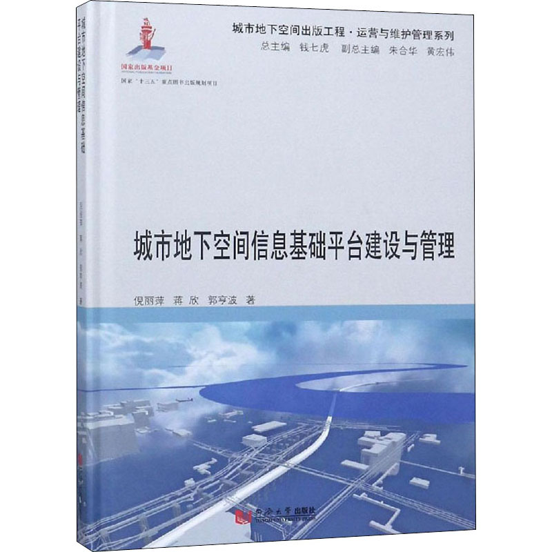 城市地下空间信息基础平台建设与管理