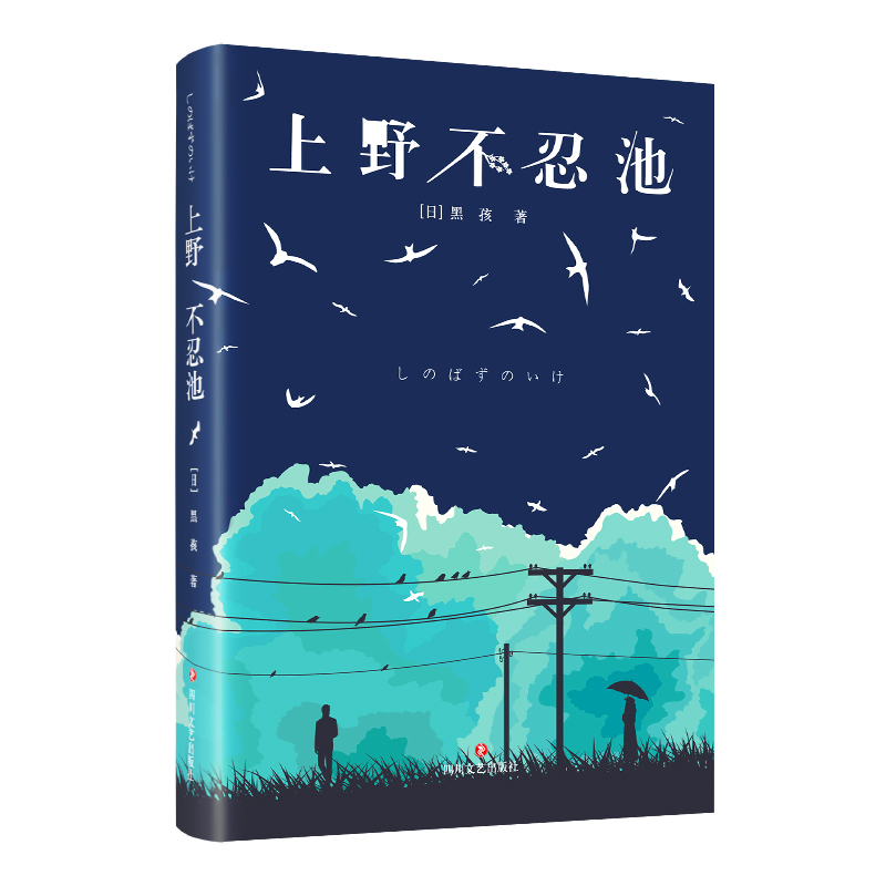正版新书]上野不忍池(日)黑孩9787541160103高清大图