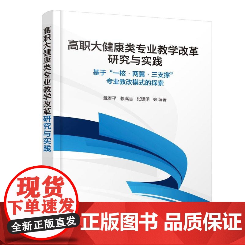 高职大健康类专业教学改革研究与实践——基于“一核·两翼·三支撑”专业教改模式的探索高清大图