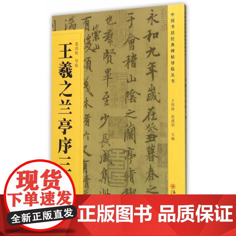中国书法经典碑帖导临丛书-王羲之兰亭序三种高清大图