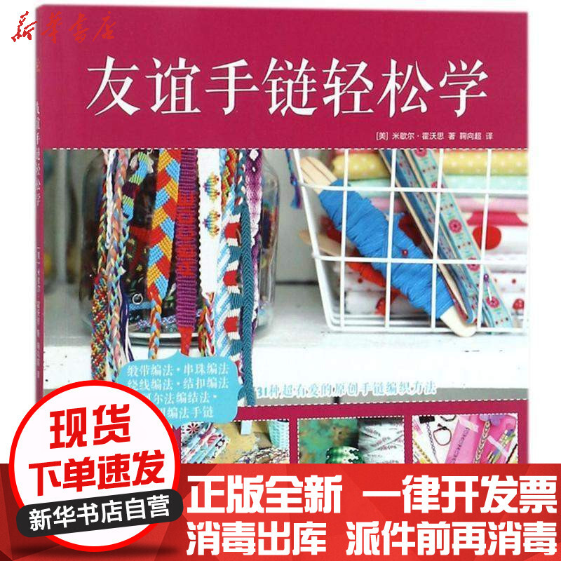 友谊手链轻松学 美 米歇尔 霍沃思 Michele Howarth 著 鞠向超译著 摘要书评在线阅读 苏宁易购图书