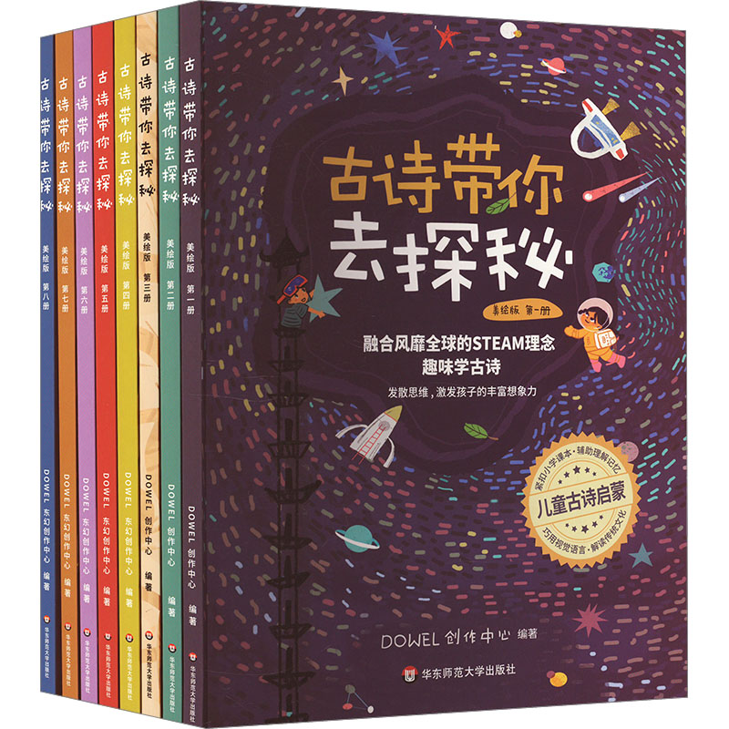 [M]古诗带你去探秘 套装(美绘版)(1-8)-9787567598904高清大图