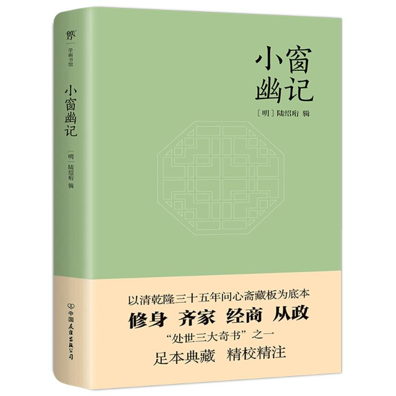 醉染图书小窗幽记9787505748828高清大图
