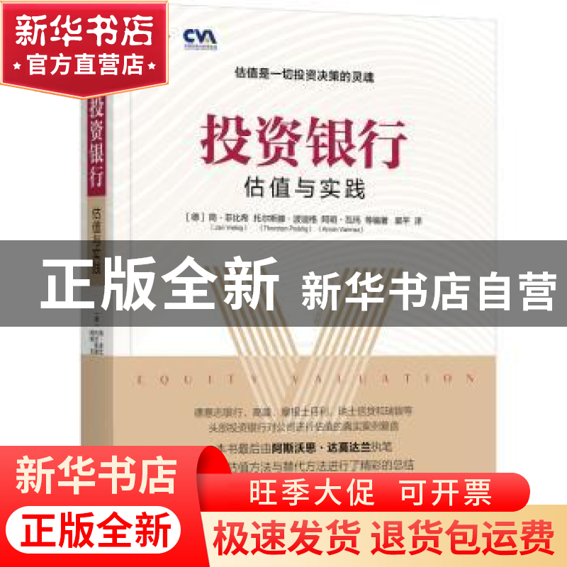 正版 投资银行:估值与实践 【德】简·菲比希 机械工业出版社 978711
