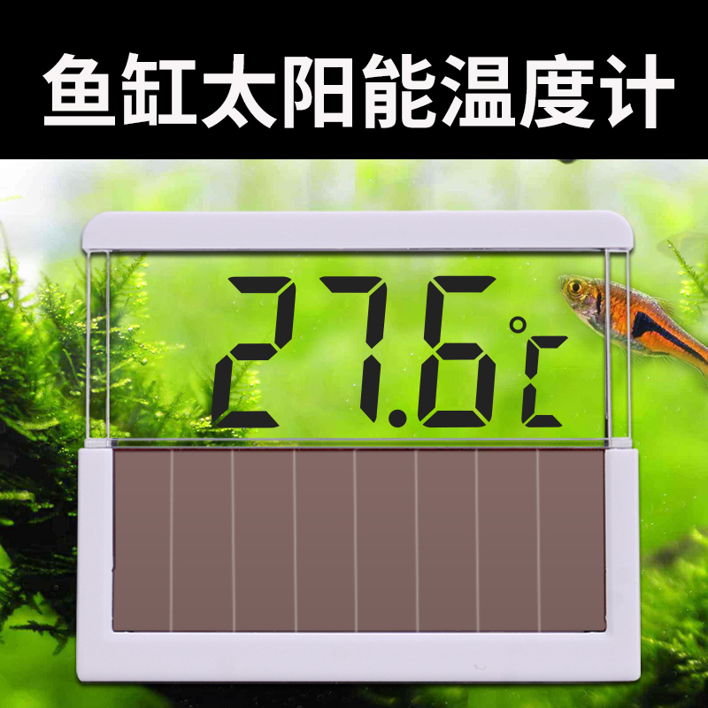 鱼缸水温计电子温度计太阳能光能显示无需电池高精度透屏LED高清大图