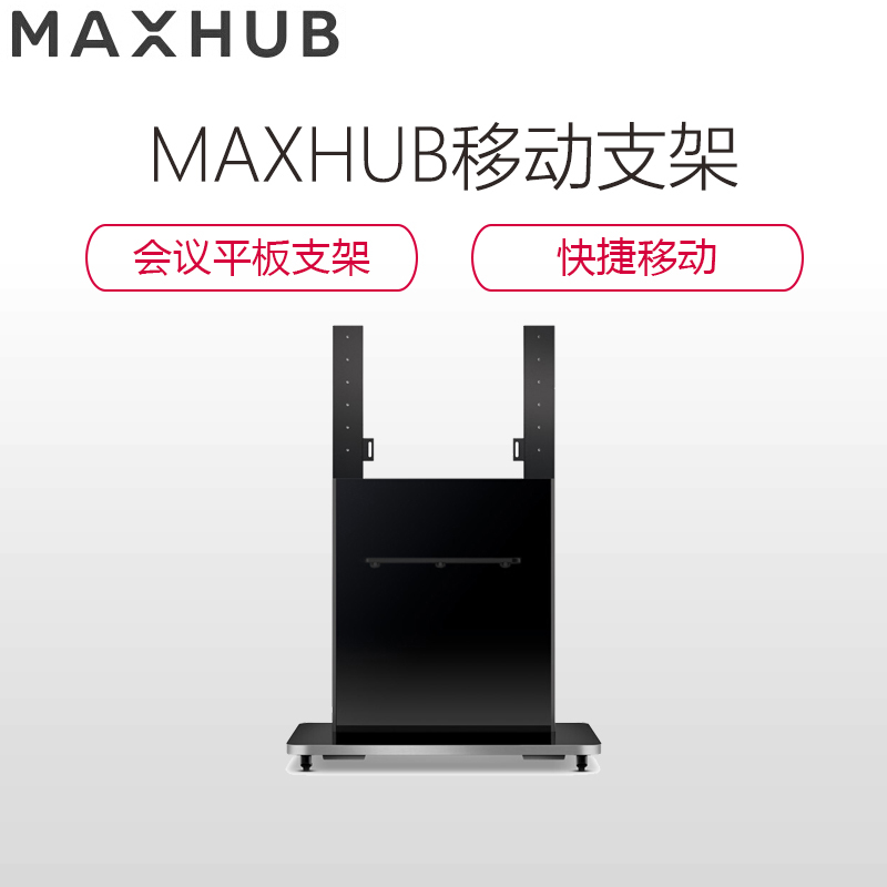 MAXHUB智能会议平板配件 移动支架ST23B 适配75-86英寸会议平板 安全稳定 设计简洁 随心移动