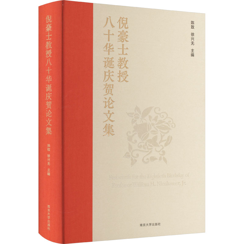 [M]倪豪士教授八十华诞庆贺论文集-9787305270963高清大图