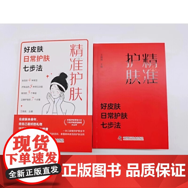 精准护肤 好皮肤日常护肤七步法 一本科学严谨且通俗易懂的护肤科普书 中国护肤零售大王护肤经验秘密大公开 15年深耕美妆Z高清大图