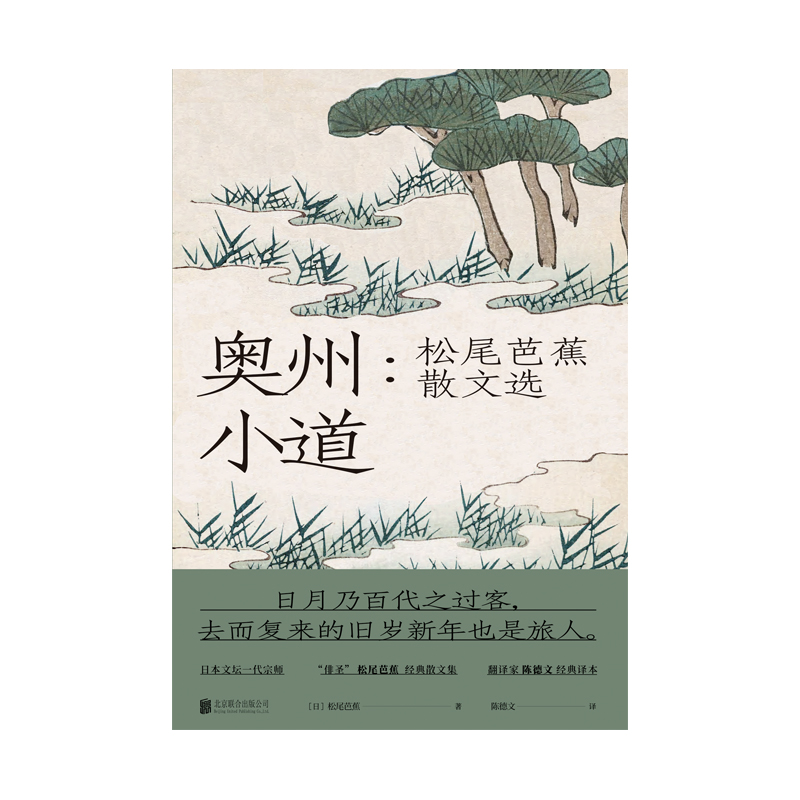 [正版] 奥州小道 松尾芭蕉散文选 收录芭蕉周游四海留下的文章与俳句文学散文随笔日本文学诗歌类书籍书高清大图