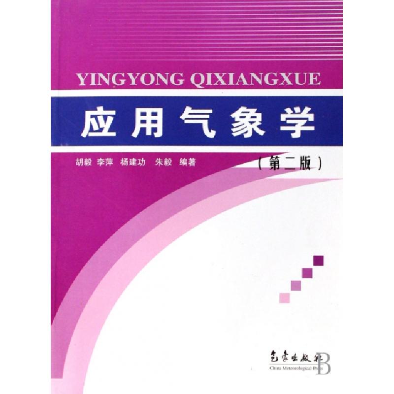 正版新书】应用气象学胡毅//李萍//杨建功//朱毅9787502930981