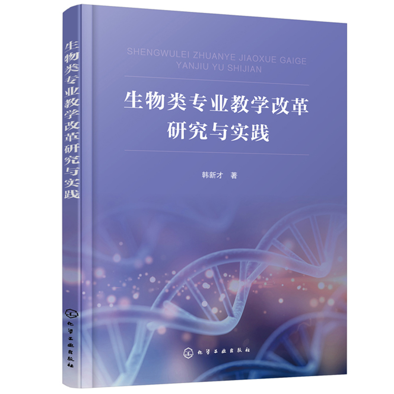 [醉染正版]生物类专业教学改革研究与实践 韩新才 高校生物技术生物工程生物科学生物制药专业等生命科学类专业师生用书 化学高清大图
