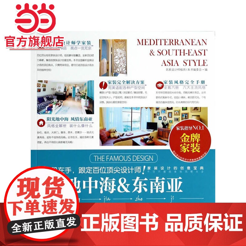 地中海和东南亚.名家设计样板房编写委员会 著9787503874161中国林业出版社高清大图