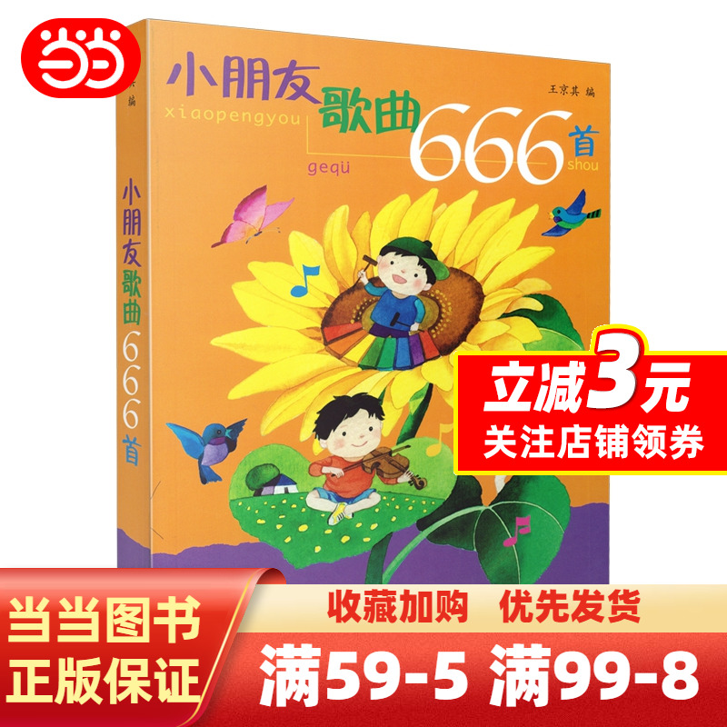 [正版]小朋友歌曲666首 童声合唱中外国宝宝儿童幼儿歌曲童谣曲谱曲集书 上海音乐社 幼儿园经典歌曲丢手绢找朋友简谱幼高清大图