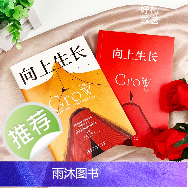 [ 正版书籍]向上生长 九边力作成功励志激励书籍 励志书籍 提升自己向上生长九边 百万读者称赞口碑作者高清大图