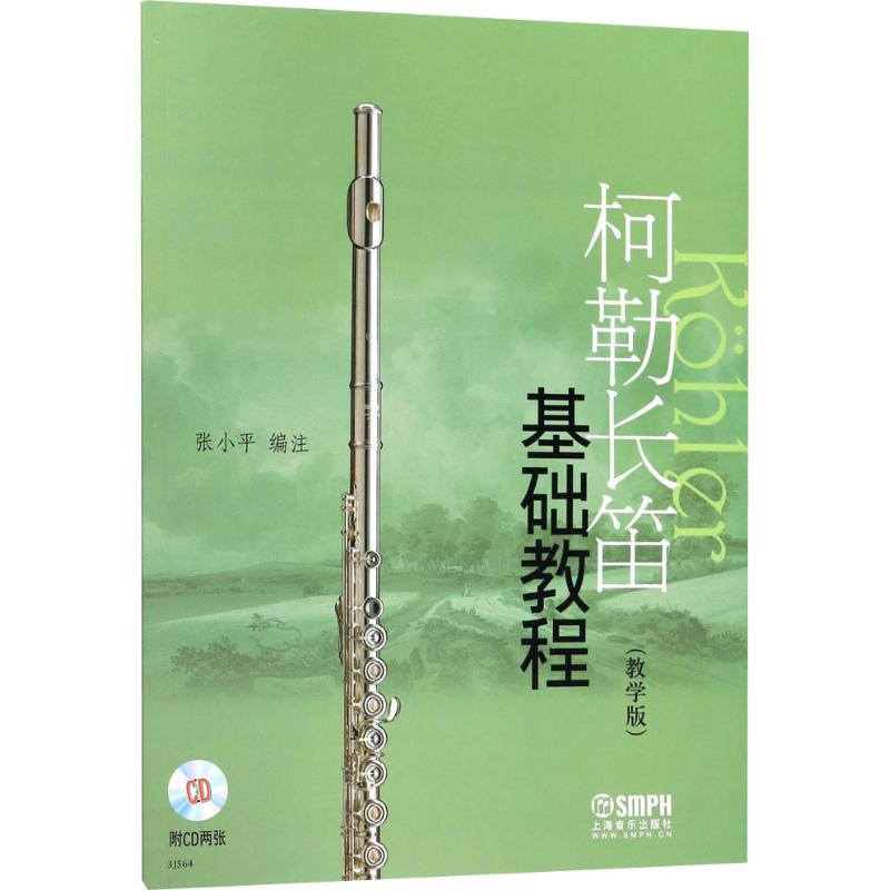 柯勒长笛基础教程(教学版)(附CD二张)高清大图