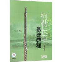 柯勒长笛基础教程(教学版)(附CD二张)