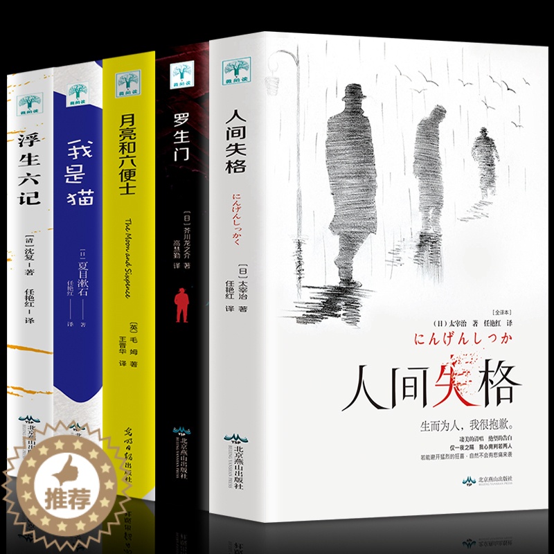 [醉染正版]正版全5册人间失格+罗生门+我是猫+月亮与六便士+浮生六记文学小说外国文学世界名著书籍初中高中学生成人课外阅高清大图