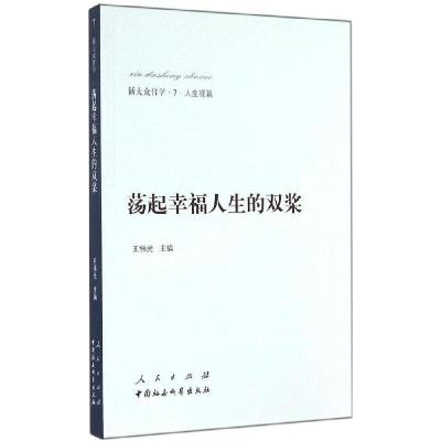 正版新书]荡起幸福人生的双桨(7)(人生观篇)王伟光 主编978