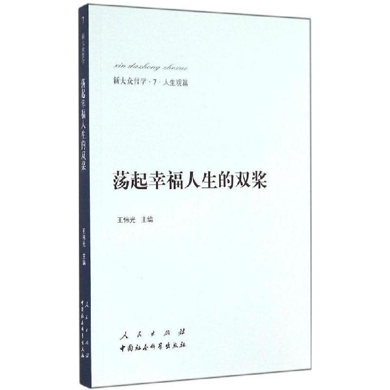 正版新书]荡起幸福人生的双桨(7)(人生观篇)王伟光 主编978图片