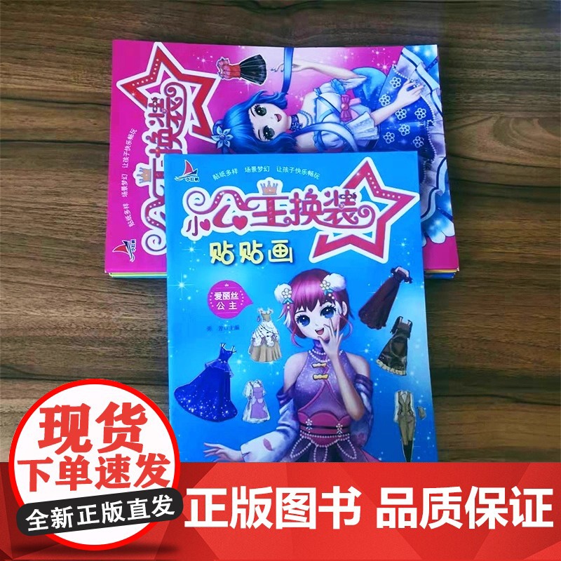 正版同属 小公主换装贴贴画(共8册) 女孩手工贴纸书0-3-6岁卡通图案 小公主换装贴贴画 儿童玩具书不干胶反复贴高清大图