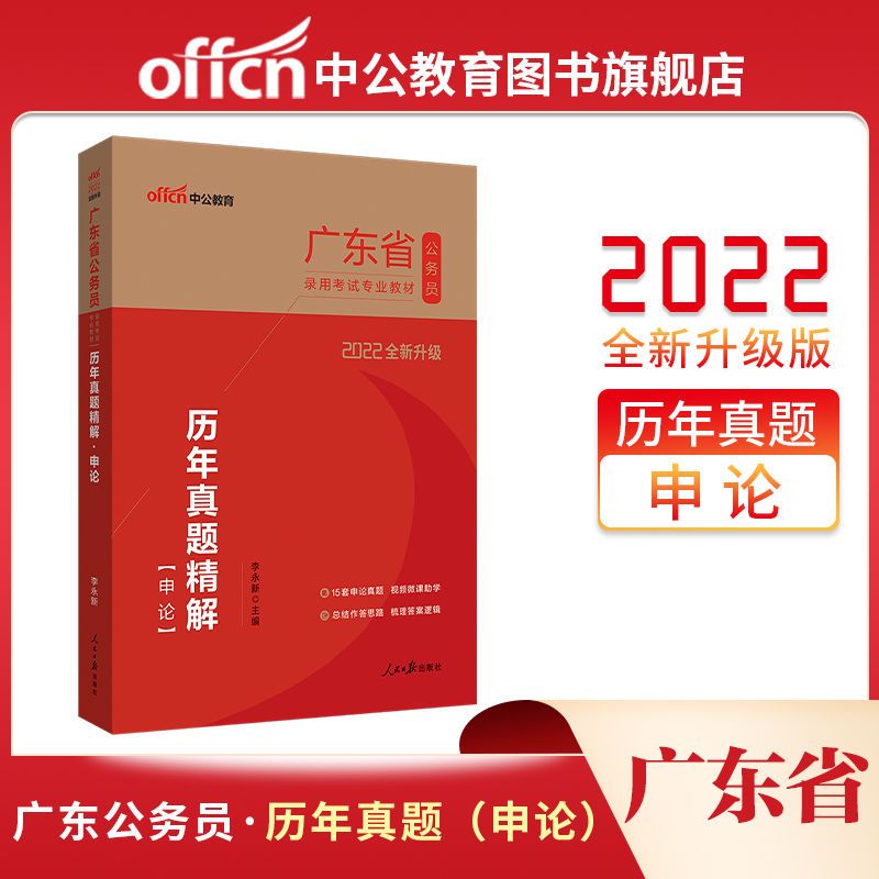 中公教育2022广东省省考公务员考试用书教材真题试卷题库行测申论 广东省公务员申论历年真题