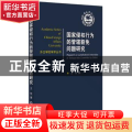 国家侵权行为的管辖豁免问题研究