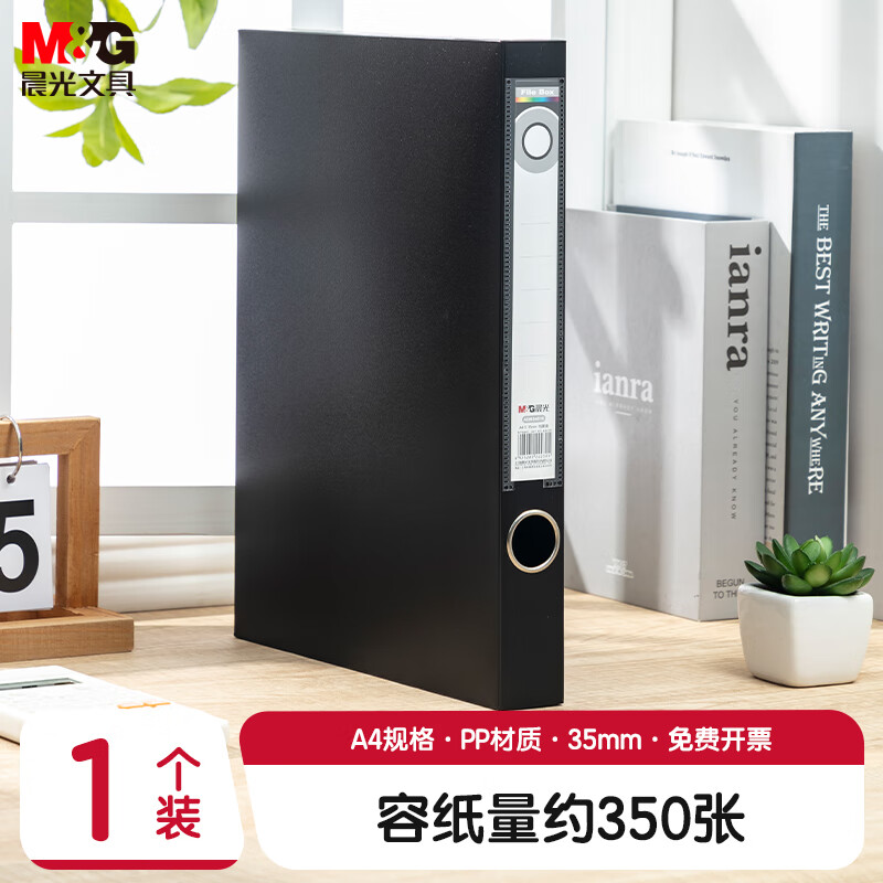 晨光(M&G)档案盒35mm(黑)ADM94816A