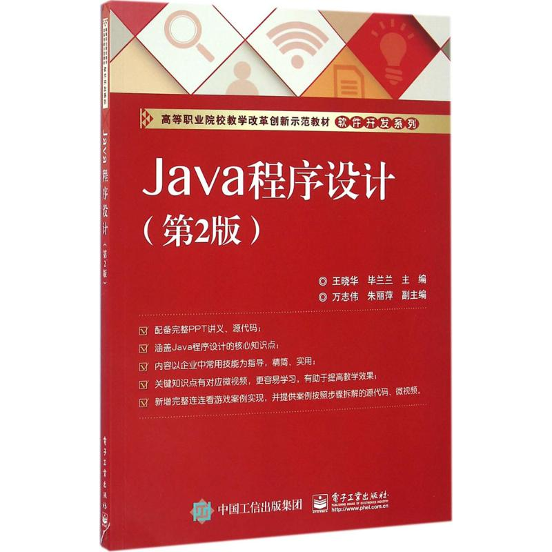 [M]Java程序设计-9787121289125高清大图
