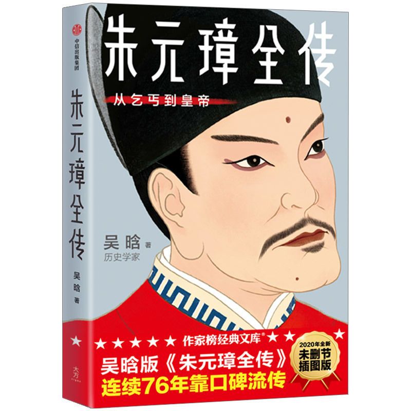 正版 朱元璋全传 吴晗