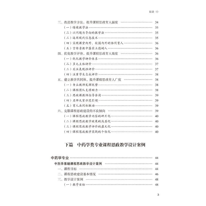 醉染图书学类专业课程思政教学设计与案例9787513274210高清大图