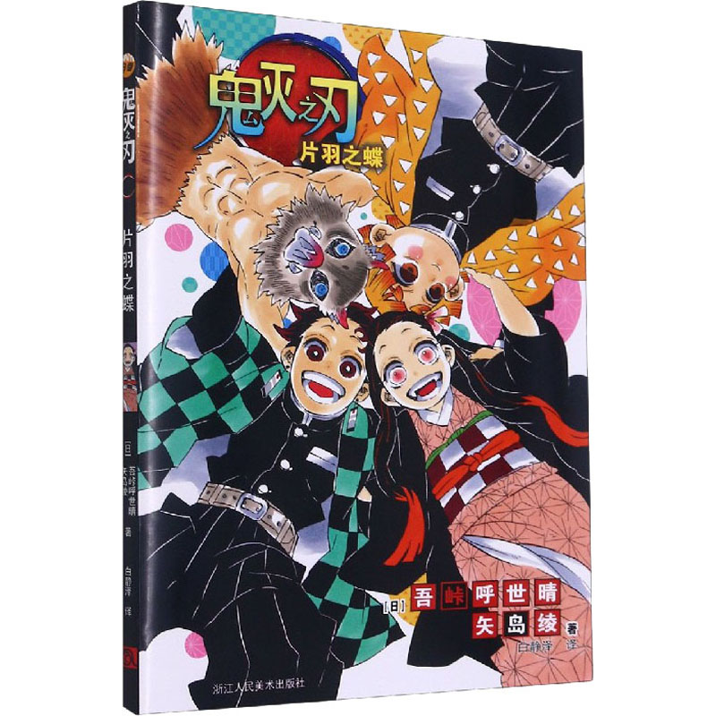 【M】鬼灭之刃 片羽之蝶-9787534088728