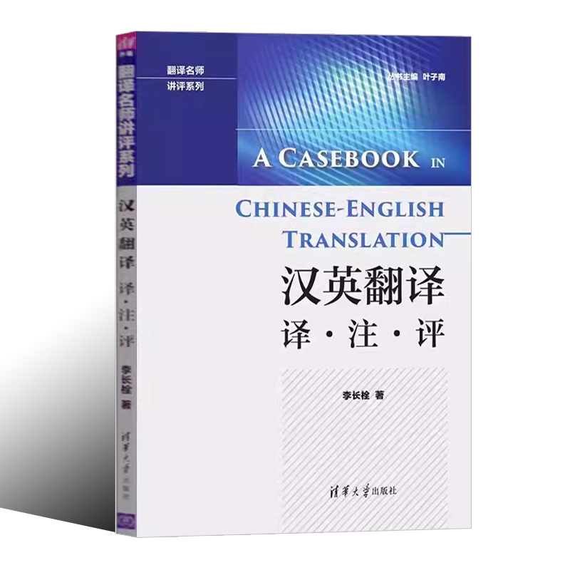 [正版]汉英翻译 译注评 李长栓 中英翻译技巧翻译资格翻译硕士考试参考书籍高清大图