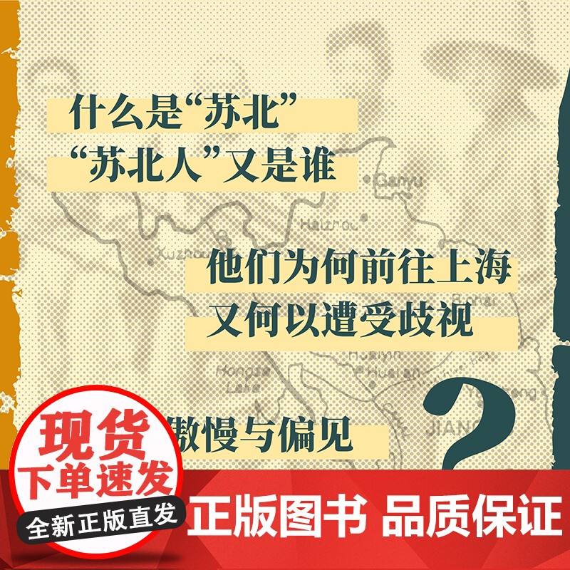 苏北人在上海:1850-1980 海外中国研究经典作品也人系列理解苏北人群体之书上海书店出版社地域文化中国近现代史族群边高清大图